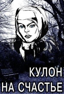 Кулон на счастье (СИ)