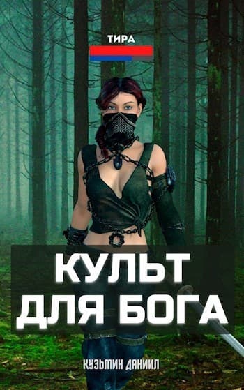 Культ для бога (СИ)