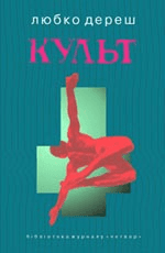 Культ