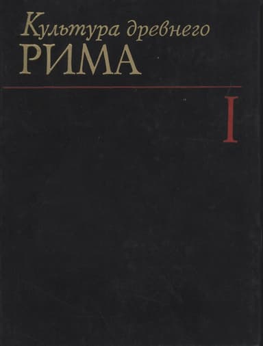 Культура Древнего Рима. Том I