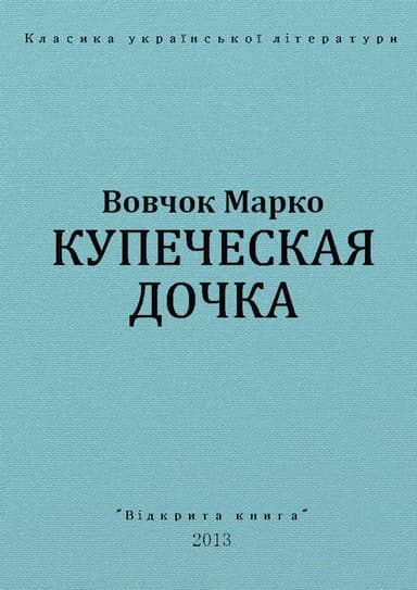 Купеческая дочка