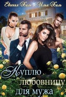 Куплю любовницу для мужа (СИ)