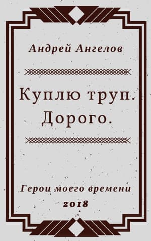 Куплю труп. Дорого