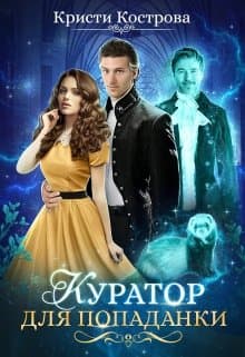 Куратор для попаданки
