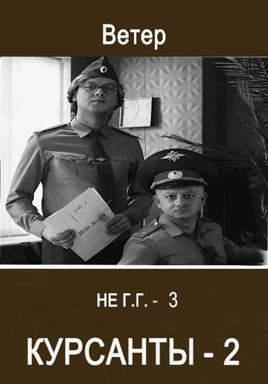 Курсанты-2