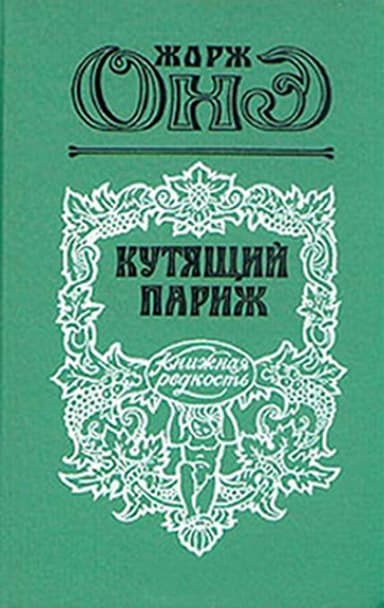 Кутящий Париж
