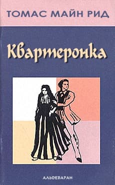 Квартеронка