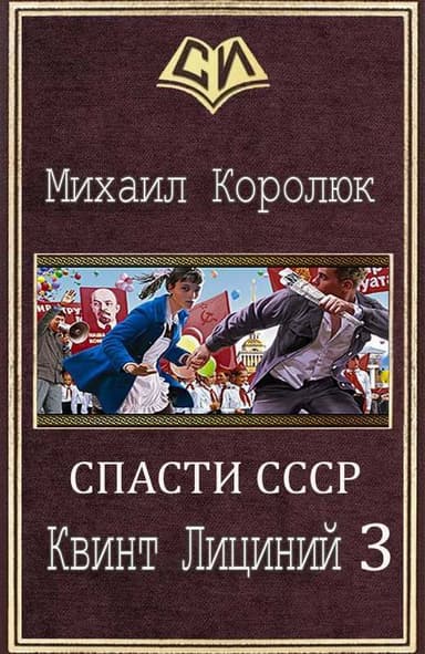 Квинт Лициний 3 (СИ)