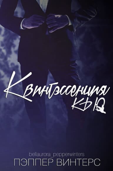 Квинтэссенция Кью (ЛП)