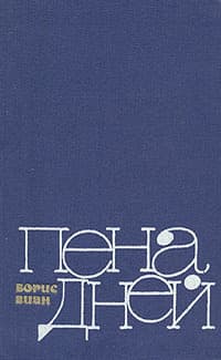 L'Écume des jours