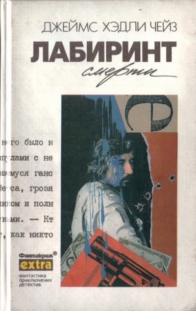 Лабиринт смерти