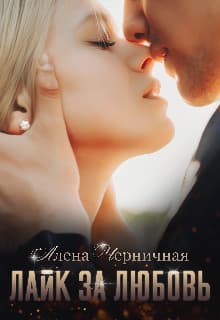 Лайк за любовь (СИ)
