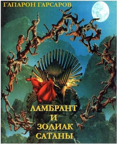 Ламбрант и Зодиак Сатаны (СИ)