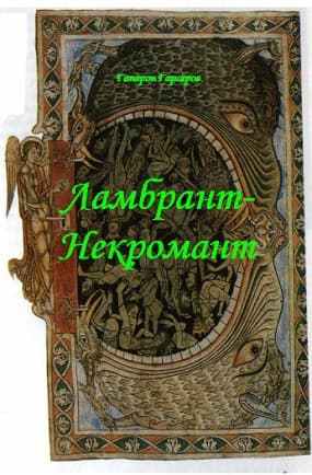 Ламбрант-некромант (СИ)