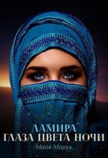 Ламира. Глаза цвета ночи (СИ)