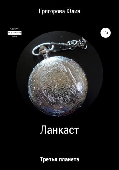 Ланкаст. Третья планета (СИ)
