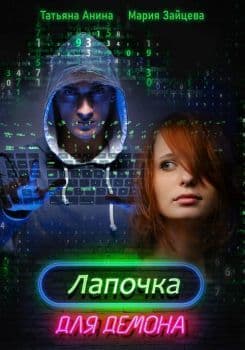 Лапочка для Демона (СИ)