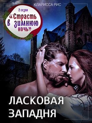 Ласковая западня (СИ)