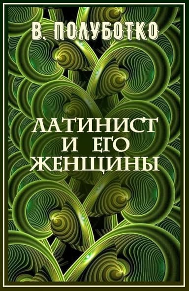 Латинист и его женщины (СИ)