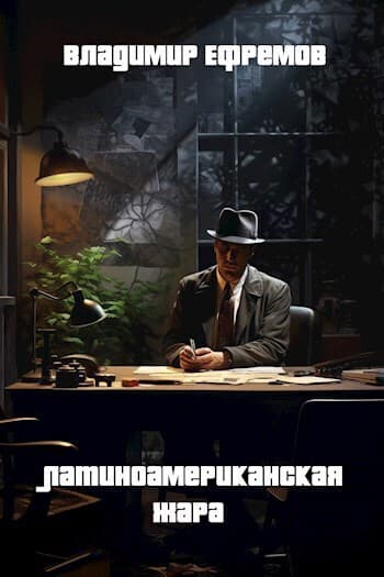 Латиноамериканская жара (СИ)