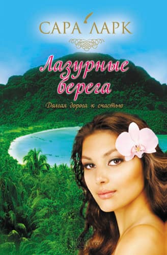 Лазурные берега