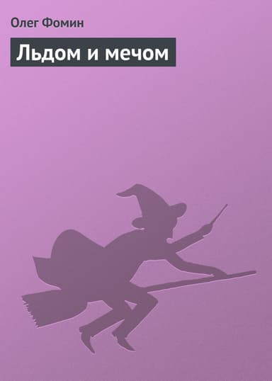 Льдом и мечом (СИ)
