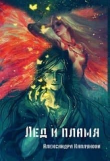 Лед и пламя (СИ)