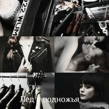 Лед у подножья (СИ)