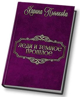 Леди и темное прошлое (СИ)
