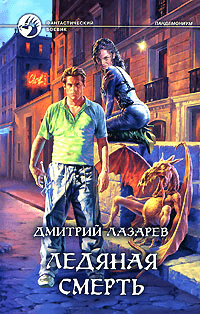 Ледяная смерть