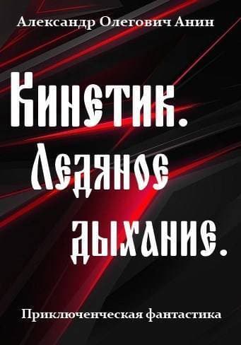 Ледяное дыхание (СИ)