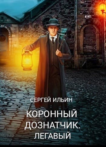 Легавый (СИ)