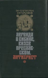  Легенда о Сибине, князе Преславском. Антихрист.