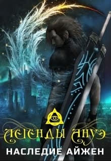 Легенды Ануэ. Наследие Айжен (СИ)