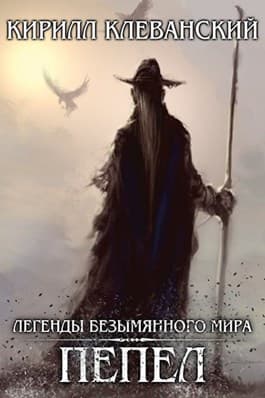 Легенды Безымянного Мира. Пепел (СИ)