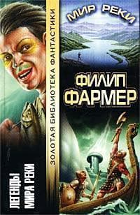Легенды Мира Реки