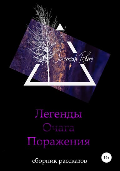 Легенды Очага Поражения. Сборник рассказов