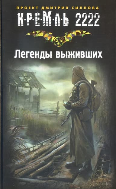 Легенды выживших