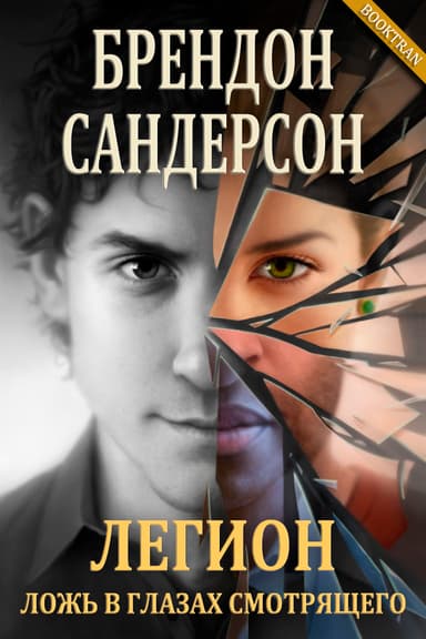 Легион: Ложь в глазах смотрящего (ЛП)