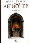 Легионер. Книга 3