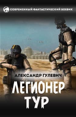 Легионер Тур (СИ)