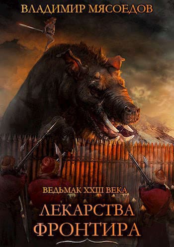 Лекарства Фронтира (СИ)