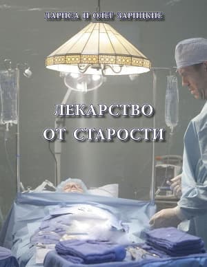 Лекарство от старости (СИ)