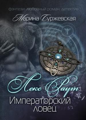 Лекс Раут. Императорский ловец