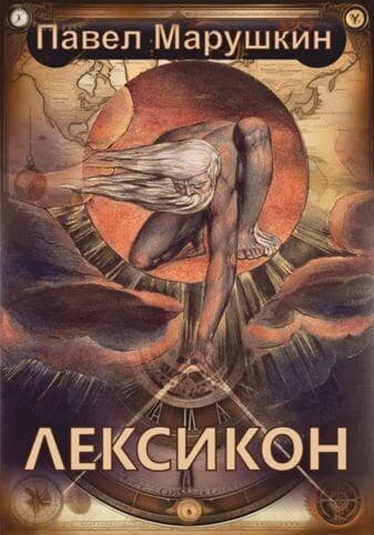 Лексикон (СИ)