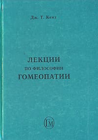 Лекции по философии гомеопатии
