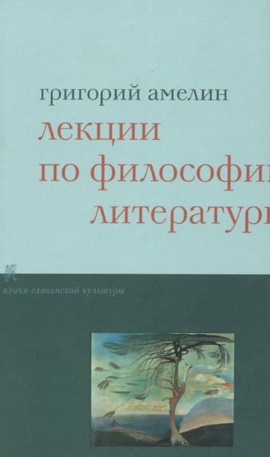Лекции по философии литературы 