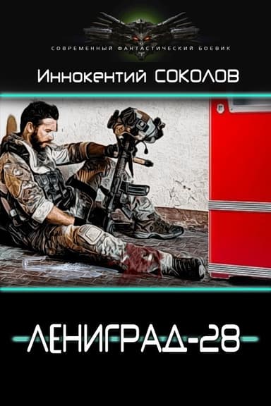 Ленинград-28 (СИ)
