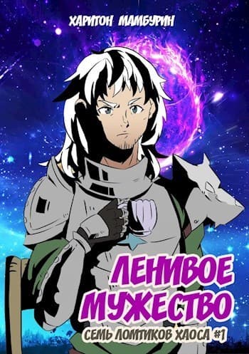 Ленивое мужество (СИ)