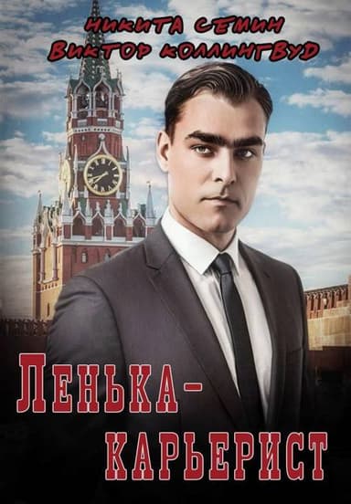 Ленька-карьерист